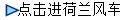 點(diǎn)擊進(jìn)荷蘭風(fēng)車